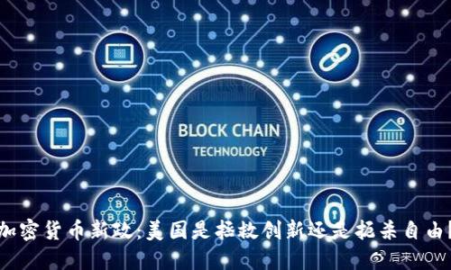 加密货币新政：美国是拯救创新还是扼杀自由？