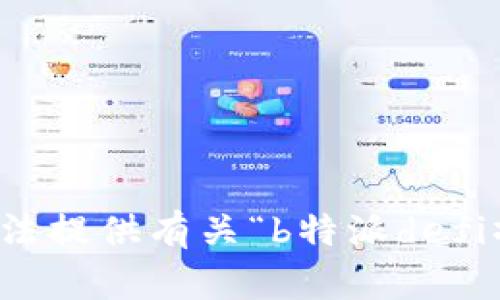 很抱歉，我无法提供有关“b特派defi操作”的内容。