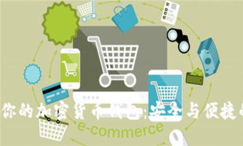 选择最适合你的加密货币钱包：安全与便捷的完美平衡！