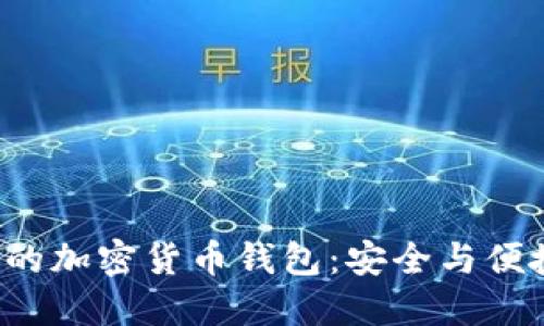 选择最适合你的加密货币钱包：安全与便捷的完美平衡！