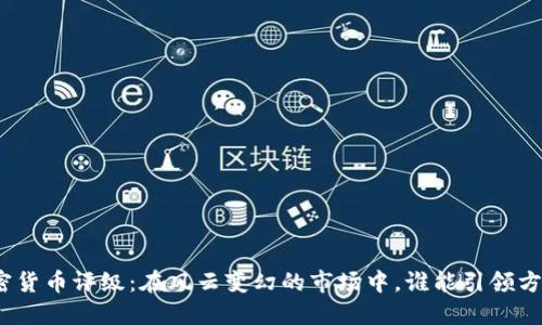 加密货币评级：在风云变幻的市场中，谁能引领方向？