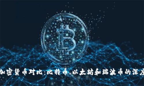 数字加密货币对比：比特币、以太坊和瑞波币的深度剖析