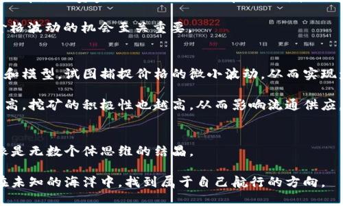 加密货币价格究竟是由谁决定的？揭开背后的秘密！
加密货币,价格决定,市场分析/guanjianci

引言：走进加密货币的世界
随着比特币和以太坊等数字货币的迅速崛起，加密货币已经成为全球金融市场中的一支先锋力量。然而，关于加密货币价格形成机制的问题，常常困扰着许多投资者以及对这一领域感兴趣的普通人。到底是什么因素在影响加密货币的价格？是市场的供需关系，还是背后的大亨和机构的操控，抑或是其他一些难以捉摸的因素？在这篇文章中，我们将深入剖析，加密货币价格是如何被决定的。

一、供需关系：市场的基础法则
任何商品的价格形成都与供需关系密切相关，加密货币也不例外。当一种加密货币的需求增加，而其供应量保持不变或减少时，价格自然会上涨。反之，当供应量增加而需求减少时，价格则会下跌。例如，比特币总量有限，不能再增加，因此当投资者对比特币的兴趣增加时，价格往往会迅速上涨。

但是，加密货币的市场并不像传统商品市场那么容易预测。虽然供需关系是基本法则，但这种供需关系又受到许多其他因素的影响，例如市场情绪、宏观经济环境、政策变化等。因此，尽管供需关系是价格变化的基础，但它并不是唯一的决定因素。

二、市场情绪：人心如潮涌动
加密货币价格往往受到投资者情绪的强烈影响。在价格快速上涨或下跌的时刻，人们的恐慌和贪婪心理会导致大量的交易行为。例如，当许多投资者看到某个币种的价格飙升时，他们可能会急于跟进，推动价格进一步上涨；反之，当价格开始下跌时，恐慌性的抛售又会导致价格继续下滑。

加密货币市场常常伴随着极高的波动性，一些社交媒体平台上的谈论、朋友圈的讨论或某个知名人士的推文，都会瞬间影响成千上万人的决策。这种市场情绪的波动，如何引导价格的改变，不容小觑。

三、技术因素：算法与编程的较量
技术方面也是决定加密货币价格的一个关键因素。许多加密货币依赖于特定的区块链技术，不同的技术特点、交易速度、手续费问题和安全性等都会影响投资者对该货币的信心及其因此带来的价格变动。

例如，以太坊的智能合约功能使其在金融科技领域的应用更加广泛，这无疑增加了其吸引力。而比特币虽然是第一个加密货币，具有