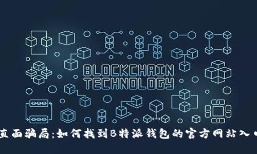 直面骗局：如何找到B特派钱包的官方网站入口