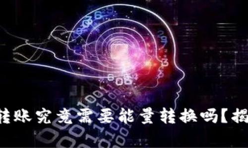 比特派转账究竟需要能量转换吗？揭秘真相！
