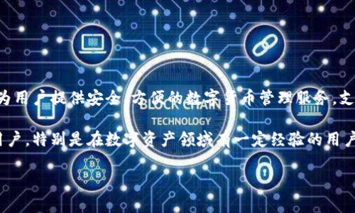 比特派（Bitpie）是一个数字资产钱包，由中国的比特派科技（Bitpie Technology）开发和运营。比特派致力于为用户提供安全、方便的数字货币管理服务，支持多种类型的加密货币，包括比特币、以太坊等。它不仅提供钱包功能，还提供资产管理、交易及其他相关服务。

比特派通过多重签名、冷储存等技术手段提升用户资产的安全性。此外，它的用户界面友好，适合不同层次的用户，特别是在数字资产领域有一定经验的用户。

如果你想了解更多有关比特派的信息，或者有其他特定的问题，请告诉我！