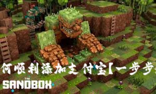 在Bitpie钱包中如何顺利添加支付宝？一步步教你破解支付难题