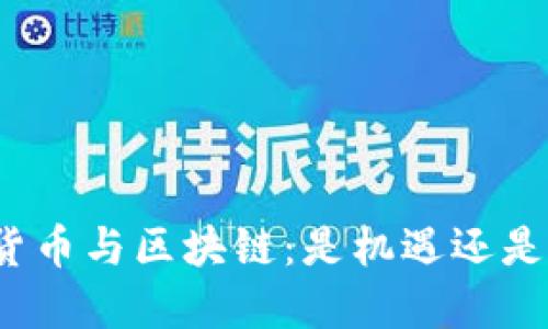 加密货币与区块链：是机遇还是挑战？