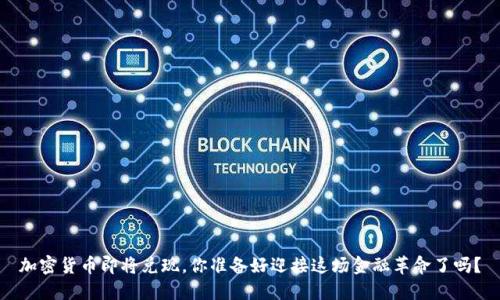 加密货币即将兑现，你准备好迎接这场金融革命了吗？