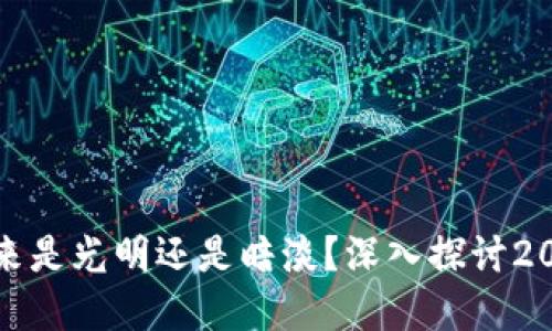 加密货币的未来是光明还是暗淡？深入探讨2023年最新动态