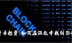 加密货币投资：如何在混乱中找到你的方向