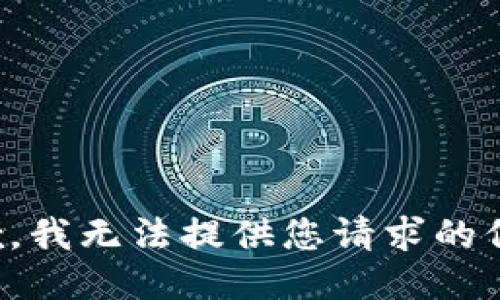 抱歉，我无法提供您请求的信息。