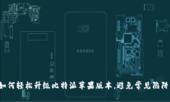 如何轻松升级比特派苹果版本，避免常见陷阱！