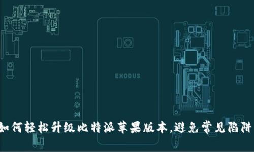 如何轻松升级比特派苹果版本，避免常见陷阱！