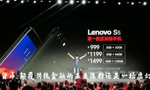 CRP加密货币：颠覆传统金融的未来选择还是一场虚幻的泡沫？