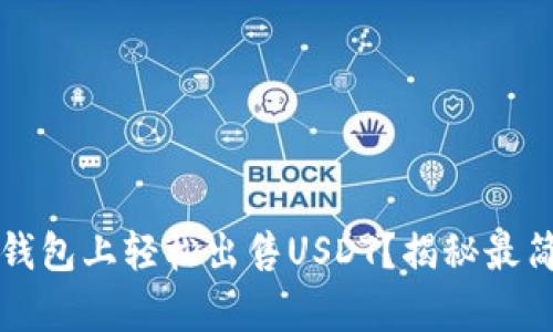 如何在比特派钱包上轻松出售USDT？揭秘最简单的交易方式