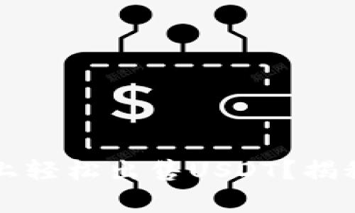 如何在比特派钱包上轻松出售USDT？揭秘最简单的交易方式