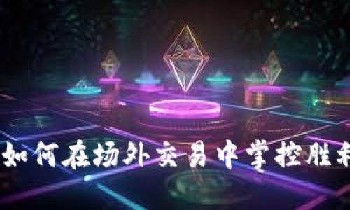 逃离传统：如何在场外交易中掌控胜利的主动权