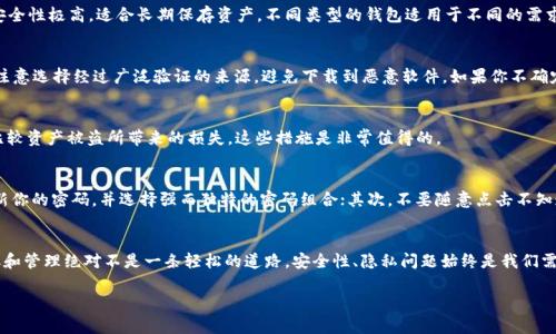 特派钱包在哪里？揭开隐藏在数字资产背后的秘密

特派钱包, 数字资产, 区块链/guanjianci

引言：数字资产的时代
随着科技的飞速发展，数字资产已逐渐融入我们的日常生活。许多人对“特派钱包”这个词充满了好奇，但同时也伴随着不安和困惑。特派钱包究竟是什么？它在哪里？该如何安全使用？今天，我们将共同探讨这一引人注目的数字钱包，让你在复杂的数字世界中找到安全和便捷的出路。

特派钱包的概念
特派钱包，作为数字钱包的一种，主要用于存储、管理和交易加密货币。与传统银行服务不同，特派钱包提供了去中心化的服务，用户能够直接控制自己的资产，这种控制权的转移让我们在数字资产的世界里成为了真正的主人。但是，这一切的便利背后，安全性和隐私性的问题也随之而来。

特派钱包的类型
大家可能会疑惑，特派钱包到底有哪几种类型呢？通常，数字钱包可以分为热钱包和冷钱包两大类。热钱包就是连接网络的钱包，方便快捷，但安全性稍差；冷钱包则不连接互联网，安全性极高，适合长期保存资产。不同类型的钱包适用于不同的需求，了解这些，可以帮助你更好地选择。

如何找到特派钱包
在这个信息爆炸的时代，如果你在寻找特派钱包，最具有效的方法是通过官方网站或可靠的第三方平台进行搜索。你可以在网上搜索“特派钱包官网”或者“下载特派钱包”，一定要注意选择经过广泛验证的来源，避免下载到恶意软件。如果你不确定，可以请教熟悉数字资产的朋友，或者查找一些相关的论坛和社区，那里有很多经验丰富的用户分享他们的知识和经验。

特派钱包的安装与使用
找到特派钱包下载链接后，安装和使用相对简单。下载应用后，你需要进行注册和身份验证。在这一步，建议使用强密码，并开启双重验证来保护你的账户。虽然这些看似繁琐，但相比较资产被盗所带来的损失，这些措施是非常值得的。

安全使用特派钱包的注意事项
安全使用特派钱包绝对是一个不容忽视的话题。在这个快速发展的数字世界里，黑客和网络诈骗层出不穷，如何确保你的资产安全，一直是用户最关注的事情。首先，务必要定期更新你的密码，并选择强而独特的密码组合；其次，不要随意点击不知道链接或下载来路不明的软件；最后，保存好你的恢复助记词，这在你的设备丢失或损坏时，可以帮助你找回数据。

总结与展望
随着人们对数字资产认知的逐渐深入，特派钱包的使用也必将更加普及。它不仅为资产的存储与交易提供了便利，也为我们带来了前所未有的私密性与保护。但是，数字资产的获取和管理绝对不是一条轻松的道路，安全性、隐私问题始终是我们需要面对的挑战。在未来的路上，只要我们加强自己的安全意识，提升对数字资产的认知，那么无论是特派钱包，还是其他数字资产管理工具，都能成为我们实现财富增值的重要助手。

希望通过这篇文章使你对特派钱包有了更深入的了解，找到适合自己的数字资产管理工具，保障你的财富安全，享受数字时代带来的无限可能。