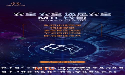 如何把币转入B特派钱包：简单步骤与常见问题解析  

轻松转币：B特派钱包转入指南，害怕错过机会？