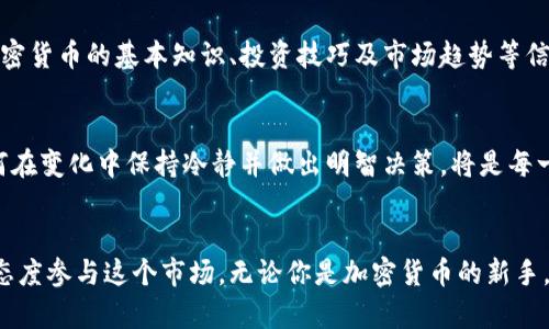   揭开曼哈顿加密货币的神秘面纱：城市背后隐藏的财富与风险 / 
 guanjianci 加密货币,曼哈顿,投资 /guanjianci 

引言：曼哈顿的黄金与阴影
在全球经济中，加密货币作为一种新兴资产，正在迅速崛起。曼哈顿，作为全球金融中心之一，更是将这一趋势推向了高潮。这里不仅是高楼大厦和繁华街道，更是无数投资者与创业者追逐加密货币梦想的舞台。然而，随之而来的风险与挑战却常常被忽视。本文将深入探讨曼哈顿加密货币市场的多面性，帮助你在这个快速变动的世界中找到自己的立足之地。

曼哈顿加密货币的兴起：一个历史回顾
曼哈顿与加密货币的结合并非偶然。早在比特币刚刚兴起的时候，这座城市就开始吸引了一批区块链技术爱好者和投资者。随着时间的推移，越来越多的初创公司和技术团队选择在曼哈顿落户，推动了这一领域的发展。2016年，随着ICO（首次代币发行）热潮席卷而来，曼哈顿成了投资者和创业者的聚集地，令这座城市的金融生态系统发生了深刻的变革。

曼哈顿与加密货币的文化碰撞
作为一个汇聚各种文化的城市，曼哈顿的多样性也反映在加密货币市场中。从顶尖的金融精英到热衷于技术创新的年轻人，不同背景的参与者在这里碰撞出火花。许多人以前可能没有关注过金融投资，但加密货币的兴起让他们重新审视了自己的财务状况。加密货币的去中心化特性与曼哈顿的创新精神形成了完美的契合。

如何在曼哈顿的加密货币市场中导航
在这个充满机遇的市场中，如何有效地进行投资显得尤为重要。首先，了解市场动态和技术趋势是基础。参与者必须定期关注相关的新闻和分析，跟上行业发展的步伐。此外，参与区块链和数字货币相关的研讨会、论坛，也能让你建立一个良好的网络，把握第一手资讯。

风险与机遇并存：投资曼哈顿加密货币的挑战
尽管曼哈顿的加密货币市场充满机会，但其中的风险也不容小觑。价格波动、市场监管变化和技术安全问题，都是潜在的风险因素。例如，比特币的价格在短短几个月内可能翻倍，也可能骤降，这种不稳定性迫使投资者在决策时更加谨慎。此外，随着越来越多的监管政策出台，如何在法律范围内保护自己的投资也是一个复杂的挑战。

成功案例分享：曼哈顿的加密货币创业者
在曼哈顿，一些成功的加密货币创业者用他们的故事激励着更多的人。例如，某位年轻的技术工程师在看到比特币的潜力后，毅然决然地辞去了稳定的工作，投身于加密货币相关的项目。他通过不懈努力，不仅成功推出了自家的代币，还吸引了多个投资者的目光。这种故事在曼哈顿并不罕见，体现出这座城市对创新的高度包容和支持。

政策与监管：影响曼哈顿加密货币市场的关键因素
任何市场的发展都离不开相应的政策与监管。曼哈顿的加密货币市场同样受到法律法规的影响。近年来，纽约州对加密货币行业的监管措施不断加强，涉及到的领域包括反洗钱政策、税务法规等。这些政策意在保护投资者权益，同时也让整个市场更加规范化。

教育与社区：支持曼哈顿加密货币投资者的重要支柱
教育在加密货币市场中扮演着重要角色。在曼哈顿，许多社区组织和机构定期举办相关课程与讲座，旨在提高公众对加密货币的认识。通过这些活动，参与者可以了解到加密货币的基本知识、投资技巧及市场趋势等信息，从而增加他们在市场中的成功概率。社区的支持不仅能提升个体的能力，也为整个市场的健康发展提供了基础。

展望未来：曼哈顿加密货币的潜力与挑战
展望未来，曼哈顿的加密货币市场仍有巨大的发展空间。随着技术的不断进步和市场需求的增加，更多的投资机会将涌现。然而，这也意味着投资者面临更复杂的挑战。如何在变化中保持冷静并做出明智决策，将是每一个投资者都需要思考的问题。

结论：在变革中把握自己的未来
在曼哈顿这片充满梦想与挑战的土地上，加密货币为每个人提供了一个重新构建财富的机会。然而，投资者应该充分认识到风险与机遇并存的现实，以更加理性和务实的态度参与这个市场。无论你是加密货币的新手，还是已经走在行业前沿的老手，持续学习和良好的判断力，总将为你开辟更多可能性。只要在这里保持好奇心和探索精神，曼哈顿也将是你登上加密货币之巅的最佳起点。