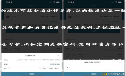 如何彻底清除B特派中的钱包地址？挑战你的隐私保护极限！

钱包地址, B特派, 隐私保护/guanjianci

前言：数字时代的隐私挑战

随着区块链技术的迅猛发展，数字钱包成为我们日常生活中不可或缺的一部分。B特派，作为一个受欢迎的数字钱包服务平台，提供了便捷的资产管理和交易功能。然而，随着技术的进步和用户对隐私保护的重视，许多人开始关注如何彻底删除自己的钱包地址，以保障个人隐私和安全。

第一个疑问：为什么要删除钱包地址？

在这个信息覆盖的时代，隐私成为了一种奢侈品。钱包地址不仅仅是一串数字和字母，它是你的资产、交易记录、甚至是个人身份的一部分。如果不小心泄露，可能会导致不必要的风险。因此，越来越多的人意识到，删除钱包地址不仅是一个操作选择，而是对自身信息安全的一种责任。

步骤一：了解B特派的基本操作

在进行任何清除操作之前，了解B特派的基本功能和操作界面是非常重要的。这不仅可以帮助你更好地完成删除过程，还能增加你对平台其他功能的理解。B特派的用户界面相对友好，各项功能的图标和按钮设计也很直观，因此只需花费一点时间熟悉，就能迅速上手。

步骤二：备份重要信息

在进行钱包地址删除之前，强烈建议用户备份自己的重要信息。这包括但不限于钱包里的资产、交易记录以及个人相关的密钥信息。这一步虽然看似繁琐，但它可以为你日后可能的恢复或操作提供方便。

步骤三：进入钱包设置

在B特派中，用户可以在主界面找到“设置”选项。这个选项通常位于页面的右上角，通过点击进入设置页面，将会看到与钱包相关的所有功能管理。这是开始删除钱包地址的关键一步。

步骤四：寻找删除选项

在设置页面中，用户需要细心查找与“钱包管理”相关的部分。在这里，可能会有一个与“删除钱包地址”相关的选项。不同的版本可能会有少许差异，但大致思路是一致的。注意，平台可能会提示你确认这一操作，因为一旦删除将无法恢复，因此这时应仔细思考。

步骤五：确认删除操作

当你找到删除钱包地址的选项后，平台可能会弹出一个确认窗口，提示用户再次确认是否真的要删除。因为一旦删除，相关的资产和交易记录将无法找回。建议在这一阶段尽量冷静，认真考虑自己做出的决定。

步骤六：处理后续事宜

成功删除钱包地址后，用户应对自己的其他钱包地址进行审查，确保没有其他潜在的隐私风险。此外，保持良好的网络安全习惯，比如定期更换密码、使用双重身份认证等，都是确保信息安全的重要措施。

结语：隐私是一种选择

在数字时代，隐私保护不仅是个人的选择，更是时代赋予我们的责任。通过删除不再使用或不再需要的B特派钱包地址，用户可以在一定程度上减少个人信息的暴露。希望通过本文的步骤介绍，能够帮助你顺利完成这一操作，迈出保护隐私的第一步。

只有你掌握了自己的数字生活，才能真正享受到科技带来的便利和乐趣。无论在数字支付还是区块链的世界里，隐私始终是我们必须捍卫的基本权利。