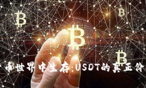 如何在加密货币世界中生存：USDT的真正价值与风险剖析