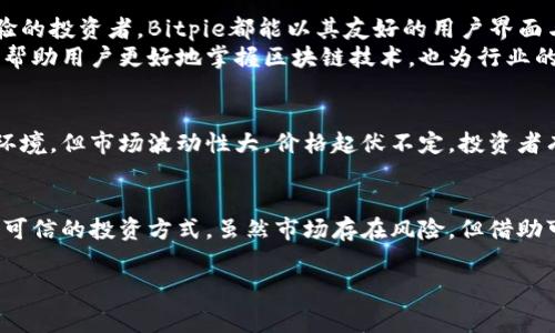 Bitpie是一种数字货币，通常与一个名为Bitpie钱包的平台相关联。Bitpie钱包是一款专注于数字资产安全存储和管理的手机应用，它支持多种区块链资产的管理与交易，包括但不限于比特币、以太坊、以及其他各种主流和小众的数字货币。

Bitpie的起源与发展
Bitpie在数字货币社区中逐渐树立了自己的品牌形象。它旨在提供一个安全的交易环境，用户可通过该平台轻松管理自己的数字资产。随着区块链技术的不断发展，Bitpie也在不断更新其功能，以满足用户对安全、便捷的需求。

Bitpie钱包的主要功能
1. **多币种支持**：Bitpie不仅支持主流的比特币、以太坊，还涵盖了多种其他数字资产，使用户能够在一个平台上管理多种数字货币。
2. **安全性**：Bitpie钱包通过多重加密技术保护用户的私钥，同时还提供了备份和恢复的功能，以确保用户资产安全；另外，其冷钱包技术也有效地降低了网络攻击的风险。
3. **交易便利**：用户可以通过Bitpie进行快速的数字货币交易，整合了多个交易平台的接口，方便用户随时随地进行交易操作。

参与Bitpie的优势
对于希望进入数字货币市场的用户，Bitpie提供了一个极具吸引力的选择。无论是新手还是有经验的投资者，Bitpie都能以其友好的用户界面与强大的功能满足他们的需求。
另外，Bitpie还积极参与社区建设，通过举办各种活动进一步推广数字货币的使用和理解。这不仅帮助用户更好地掌握区块链技术，也为行业的发展贡献了力量。

数字货币投资的风险
尽管数字货币市场充满机会，但投资者也需警惕其中的风险。Bitpie钱包虽然提供了安全的存储环境，但市场波动性大，价格起伏不定，投资者有可能面临经济损失。因此，在投资之前，用户需要做好充分的市场调查和风险评估。

总结
Bitpie作为一个数字货币钱包，不仅便利了用户的数字资产管理，同时也为用户提供了一种安全、可信的投资方式。虽然市场存在风险，但借助可靠的工具和知识，用户可以更智慧地参与其中。

数字货币, Bitpie钱包, 数字资产管理/guanjianci