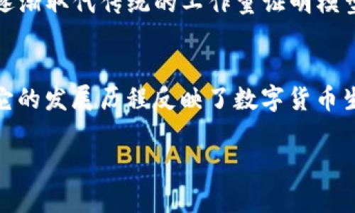 加密货币的挖矿是加密货币网络中的一个重要过程，涉及到参与者通过特定的计算机技术和算法来验证和添加交易记录到区块链中。接下来，我们将详细探讨加密货币挖矿的概念、过程、种类、设备、经济影响及其未来趋势等多个方面。

什么是加密货币的挖矿？
简单来说，挖矿是通过计算机进行复杂数学运算，从而验证和记录交易的过程。在这个过程中，矿工们利用计算能力参与网络维护，并获得相应的加密货币作为奖励。

挖矿的工作原理
加密货币的挖矿涉及到“区块”的生成。每当进行一笔新的交易时，这笔交易将被广播至网络中的所有矿工。矿工们接收到这些交易后，会进行打包，把相关的交易数据汇总到一个新的区块中。
验证交易的核心在于，矿工需要通过解决一个高复杂度的数学问题来证明他们进行了有效的计算。这一过程被称为“工作量证明”。成功解决问题后，矿工会将新创建的区块添加到区块链，并获得加密货币作为奖励。

挖矿的类型
挖矿主要分为几种类型，分别是CPU挖矿、GPU挖矿、FPGA挖矿和ASIC挖矿。不同的挖矿方式在计算性能、能耗及成本上有显著区别。

CPU挖矿
最初，加密货币挖矿可以使用普通的计算机中央处理器（CPU）进行，这种方式称为CPU挖矿。然而，随着时间的推移，计算难度的增加使得单纯依赖CPU进行挖矿已变得不再有效，且效率极低。

GPU挖矿
为了提高挖矿效率，矿工们开始使用图形处理单元（GPU），因为它们能够处理更复杂的计算任务，提升运算速度。GPU挖矿已经成为最流行的挖矿方式之一，尤其是在出块率较高的加密货币中。

FPGA挖矿
现场可编程门阵列（FPGA）是一种可被重新编程的硬件，适用于挖矿。与CPU和GPU相比，FPGA的能耗更低，性能更高，逐渐受到专业矿工的青睐。

ASIC挖矿
应用特定集成电路（ASIC）则是专门设计用于挖矿的硬件。这意味着它们只能执行挖矿任务，因此在效率上远超其他类型的硬件，但也因此价格较高。ASIC设备目前在比特币挖矿中占据主导地位。

挖矿的经济影响
加密货币的挖矿不仅影响着个别矿工的盈利模式，还对全球经济产生了一定的影响。大量的能源消耗引发了关于可持续发展的关注，尤其是环境保护组织对能耗巨大的挖矿方式表示强烈反对。

挖矿的未来发展
随着技术的发展，挖矿的方式、成本以及相关政策都会产生变化。许多新的共识机制，如权益证明（PoS），正在逐渐取代传统的工作量证明模型，旨在降低能耗并提高效率。

结论
总体而言，加密货币的挖矿是与技术、经济和环保相交织的复杂过程。从最初的CPU挖矿到如今的ASIC挖矿，它的发展历程反映了数字货币生态系统的变化。而未来，随着新技术的不断涌现，挖矿的形式和方式也会持续演变，给我们带来更多可能性。 

以上便是对加密货币挖矿的全方位探讨，如果对某一方面有更深的兴趣，欢迎继续交流！