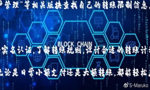 特派钱包一次可以转多少？一图解开你的疑惑！

特派钱包, 转账限制, 支付工具/guanjianci

了解特派钱包的基本信息

随着数字化时代的到来，电子支付工具如雨后春笋般涌现，特派钱包作为其中的一员，逐渐受到用户的青睐。它不仅方便快捷，还能够提供多种金融服务，满足了人们对资金管理的需求。在这样的背景下，了解特派钱包的转账功能就显得格外重要。许多用户会不禁问：特派钱包一次可以转多少钱？这个问题的答案不仅关乎用户的日常生活，也关系到大额交易的安全性和风控措施。

特派钱包的转账额度解析

特派钱包的转账额度并不是一个固定的数字，而是受到多种因素的影响。这些因素包括用户的实名认证状态、账户历史、以及具体的转账目的。在很多情况下，完成实名认证的用户可以享受更高的转账额度，增加了转账的灵活性和便利性。

一般而言，特派钱包在未实名认证的情况下，单笔转账的额度可能相对较低，通常在几百元到一千元之间。如果用户进行了实名认证，那么单笔转账的额度通常能够达到几万元。而对于大额交易，特派钱包可能会设置每日或每月的转账限额，这些限额可能差异较大，具体数字需要参考钱包的官方说明。

转账次数与额度的关系

除了单笔转账额度的设置外，特派钱包的转账次数也是一个值得关注的要素。特派钱包通常会实施每日转账次数的限制，以防范资金风险。在某些情况下，即使用户的单笔转账额度很高，若一天内频繁转账，仍可能会被系统限制。因此，用户在进行资金操作时，应提前了解这些政策，合理安排转账计划，以避免不必要的麻烦。

影响转账额度的其他因素

除了实名认证和账户状态，特派钱包的转账额度还可能受到其他因素的影响。例如，在某些特殊情况下，如巨额转账或涉及监管政策的资金流动，特派钱包可能会要求用户提供额外的文件或信息以通过审核。这也是为了防止洗钱等金融犯罪行为，确保交易的合法性和透明性。

安全性与转账额度的平衡

在讨论转账额度时，安全性始终是一个重要的考量。特派钱包为保护用户的资金，采取了多种安全措施，如双重身份验证、防欺诈监测等。这样的措施虽然可能在一定程度上影响到转账的便利性，但从长远来看，却能有效保障用户的资金安全。因此，在使用特派钱包时，我们除了关注转账额度外，也应重视安全措施带来的保护。

如何查询自己的转账额度

对于特派钱包的用户来说，了解自己的具体转账额度是非常必要的。最简单的方法就是通过特派钱包的官方应用进行查询。用户可以登录钱包主页，进入“设置”或“账户管理”等相关版块查找自己的转账限制信息。官方的用户支持渠道也能为用户提供详细的解答，帮助他们更好地理解自己的账户状态。

总结与建议

总而言之，特派钱包一次可以转多少钱是一个多因素共同影响的结果，用户在使用时应根据自己的实际情况和需求做出合理的选择。当交易需求较大时，不妨提前做好实名认证，了解转账规则，设计合适的转账计划。在享受方便快捷服务的同时，用户也要保持警惕，确保个人信息和资金安全，做到理性消费和合理投资。

如果你对特派钱包还有更多的问题或疑问，建议访问其官方网站或联系客服，获取第一手的信息与帮助。通过了解这些信息，你在使用特派钱包时将会更加得心应手，无论是日常小额支付还是大额转账，都能轻松应对。