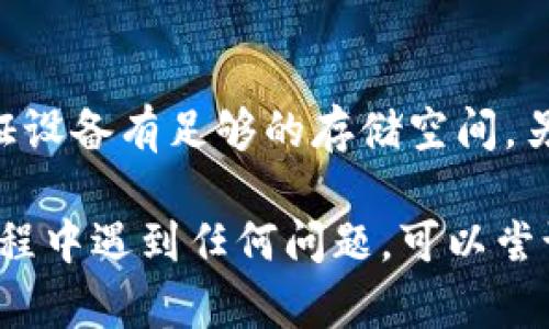 由于我无法直接提供下载链接或具体的应用程序，请您遵循以下步骤来下载b特派苹果版应用：

步骤一：访问App Store
首先，打开您的iPhone或iPad，找到并点击“App Store”应用。这是苹果设备上下载和安装应用的官方渠道，确保您的设备已连接到互联网。

步骤二：搜索应用
在App Store中，点击屏幕底部的“搜索”图标。在搜索框中输入“b特派”，然后按下搜索按钮。在搜索结果中，找到正确的应用。确保开发者信息与您所需的应用相符，以免下载错误的版本。

步骤三：下载应用
找到b特派苹果版后，点击“获取”按钮旁边的云朵图标或“下载”按钮。如果应用是收费的，按钮上会显示价格。确认您的Apple ID或使用Face ID/Touch ID授权后，应用将开始下载。

步骤四：安装与打开
下载完成后，应用会自动安装。你可以在主屏幕上找到b特派的图标，点击它打开应用，按照应用内的指示完成设置和账户注册。

注意事项
在下载应用之前，确保您的设备操作系统与应用的版本兼容。您可能还需要保证设备有足够的存储空间。另外，确保从官方渠道下载应用，以避免安全问题。

请务必保持您的iOS系统更新，以获得最佳使用体验和安全防护。如果在下载过程中遇到任何问题，可以尝试重启设备或联系苹果客服获取帮助。