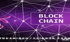 如何轻松查找B特派账户信息？挑战传统，开启新