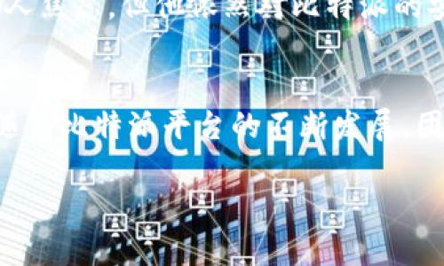   比特派验证需要多久？揭开背后的真相！ /   
 guanjianci 比特派, 验证, 加密货币 /guanjianci 

引言：加密世界的引导之光
在加密货币的庞大海洋中，比特派（Bitpie）无疑是一个让许多用户心生向往的港湾。无论是新手还是老玩家，大家都希望能在这个平台上找到一个安全、快速的交易途径。然而，验证过程的时长却成为了不少用户心中的疑虑。今天，我们就来深度探讨比特派的验证时长及其背后的原因，为您解答疑问。

比特派的验证流程
理解比特派的验证时间，我们首先需要了解其验证流程。比特派的验证通常包括身份验证和资产安全验证两个重要步骤。
身份验证通常要求用户提供一些个人信息，如身份证明、手机号、以及电子邮箱等。这些信息的提交，是为了确保交易的合法性和用户资金的安全。而资产安全验证则是比特派为了防止洗钱等非法活动，对用户在平台上的资产进行审查。
根据用户提供的信息、提交的材料以及平台的审核效率，验证所需的时间因人而异。一般来说，身份验证可以在几分钟到几小时内完成，而资产安全验证可能需要更长的时间，尤其是在高峰期。

因素影响验证时间
那么，哪些因素会影响比特派的验证时间呢？这一问题值得我们深入解析。
首先，用户提交的信息完整性和准确性是关键。如果提交的身份信息不完整或存在错误，审核团队将需要额外的时间来核对与修正。
其次，高峰时段的用户流量也是一个重要因素。当比特派出现大量用户申请验证时，审核团队的压力会增加，导致处理时间延长。
此外，地区因素也不可忽视。不同地区的法律法规、监管要求可能会影响审核流程与时长，这也是用户在不同地区体验不一致的原因之一。

常见问题与解答
趁此机会，我们也汇总了一些用户常见的关于比特派验证时间的问题，帮助您更好地理解整个过程。
strongQ: 如果我提交了错误的信息，后果会怎样？/strong
A: 如果您提交的信息有误，比特派会联系您进行确认，您需要重新提交正确的信息。这可能会导致验证时间的延长。
strongQ: 是否可以加快验证速度？/strong
A: 目前，比特派并没有提供加速申请验证的选项。建议用户耐心等待，并确保所提交的信息准确无误。
strongQ: 验证未通过，我该怎么办？/strong
A: 如果验证未通过，您将收到比特派的通知，解释未通过的原因。您可以根据通知进行相应的修改后再申请验证。

分享用户故事
为了让大家更直观地理解，比特派的验证流程和时间，以下是一些真实用户的故事。
小张是一名刚入门的加密货币爱好者，他在使用比特派时，首次提交验证申请时由于身份照片模糊，导致验证失败。他迅速补充了清晰的照片，审核时间从原先的几个小时延长到两天。虽然过程略显繁琐，但最终他顺利通过验证，开始了他的加密投资之旅。小张感慨道：“只要干脆利落，耐心等待，没有什么是不可克服的。”
另一位用户，小李拥有丰富的交易经验。他对比特派的操作颇有研究。在一次高峰期，他提交验证后，等待了四天才收到审核结果。虽然时间有些让人焦虑，但他依然对比特派的安全措施表示赞赏。“我觉得安全比速度更重要，毕竟投资需要冷静思考，而非激情决策。”小李的故事反映出复合型用户在验证过程中的不同心态。

总结与展望
综上所述，比特派的验证时间并非一成不变，而是受多种因素影响的结果。无论是新手还是资深投资者，都需要对这一过程有充分的理解和耐心。随着比特派平台的不断发展，团队也在不断验证流程，以提升用户体验。因此，未来希望能更快地享受到安全与高效的交易体验。
在加密货币领域，时效与安全从未如此重要。希望每一位用户在踏上这条财富之路时，能拥有更加顺畅的体验。
祝您在加密之旅中好运连连，找到属于自己的投资机会！