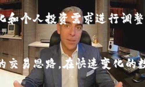 特派中如何有效删除币种：告别不需要的币种，迎接明确的交易体验！

特派, 删除, 币种/guanjianci

引言
在数字货币迅速发展的今天，越来越多的人开始加入加密货币的交易行列。但与此同时，市场中的币种种类繁多，有些可能你刚开始感兴趣，但随着时间的推移，发现这些币种并不适合自己。这时候，如何在特派中删除不必要的币种就成了一个关键问题。本文将详细讲解如何在特派中删除币种，让你的交易界面更加清晰、整洁。

理解特派操作界面
在深入探讨删除币种的具体步骤之前，先花点时间了解特派的操作界面。特派的设计旨在提供用户友好的体验，主要功能模块包括资产管理、市场行情、交易记录等。通过对这些模块的熟悉，可以帮助用户更有效地管理自己的币种，尤其是在需要进行删减时。

为什么要删除币种？
用户在特派中添加了多个币种，但并非每一种币种都能长期持有或进行交易。有时候，某些币种的市场表现不佳、流动性不足，或者根本不再符合个人的投资策略。因此，删除这些币种不仅可以精简用户界面，还能帮助用户集中精力在自己真正重视的币种上，提升交易效率。对于那些决策变得更加清晰的用户来说，这无疑是种福音。

删除币种的步骤
接下来，我们来详细步骤解析在特派中删除币种的方法。这个过程简单而直接，适合所有用户。

h4步骤一：登录并访问资产管理/h4
首先，你需要登录到你的特派账户。当进入首页后，找到“资产管理”模块。这一部分是你所有币种的集中地点，所有持有的币种都会在这里列出。

h4步骤二：选择要删除的币种/h4
在资产管理页中，你将看到一个清晰的列表，展示你目前所持有的所有币种。仔细浏览这些币种，找到你想要删除的那个。通常，每个币种旁边都有相应的操作按钮。

h4步骤三：点击删除按钮/h4
找到需要删除的币种后，点击其旁边的“删除”按钮。系统可能会弹出一个确认框，询问你是否确认这种操作。确认后，该币种便会从你的资产列表中消失。

h4步骤四：确认操作已完成/h4
完成删除后，建议再次返回资产管理页面，确保所选的币种已经成功删除。这一确认步骤虽然简单，却是保障你交易安全的重要环节。

注意事项
在删除币种的过程中，有几个小细节需要特别注意：
ul
    li确保该币种未处于交易中或被冻结状态，否则可能无法进行删除操作。/li
    li删除币种是不可逆的，一旦删除，你将无法恢复这一币种的信息。因此，建议提前做好备份或记录。/li
    li如你误删除了某个币种，可以之后重新添加，但记得检查市场动态，确保其仍然符合你的投资策略。/li
/ul

在特派中创建个性化的币种管理策略
删除不需要的币种只是资产管理的一部分，用户还可以通过创建个性化的币种管理策略来提升交易体验。比如，可以定期审视所持币种，并根据市场变化和个人投资需求进行调整。这种动态管理方法将让你的投资组合保持最佳状态。

总结
通过本文介绍的步骤，用户可以轻松在特派中删除不再需要的币种。这不仅让你的资产管理变得更加简洁、高效，还能帮助你在复杂的市场中保持清晰的交易思路。在快速变化的数字货币市场中，保持适应性和灵活性是获得成功的关键。希望每一位投资者都能在特派平台上，找到适合自己的交易节奏，实现理想中的投资目标。