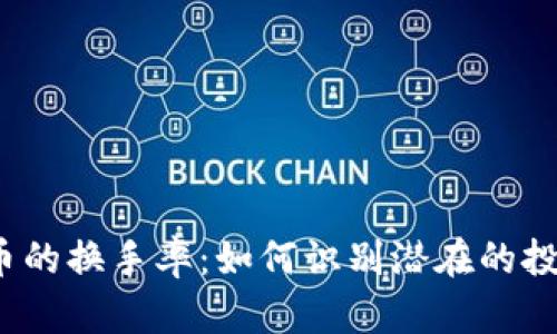 加密货币的换手率：如何识别潜在的投资机会？