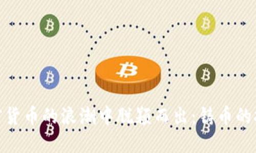 如何在加密货币的浪潮中脱颖而出：铸币的挑战与机遇