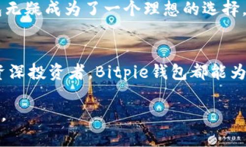    寻找完美的数字资产保管方案？Bitpie钱包App给你答案！  / 
 guanjianci  数字资产, 钱包安全, 区块链技术  /guanjianci 

什么是Bitpie钱包App？
在如今这个数字化飞速发展的时代，我们的生活已经与数字资产密不可分。无论是比特币、以太坊还是其他各种加密货币，如何安全、便捷地保管这些资产成为了每个投资者心中的最重要问题之一。在这种背景下，Bitpie钱包App应运而生，成为许多人抵御风险、保护资产的重要工具。

为什么选择Bitpie钱包？
Bitpie钱包不仅仅是一个普通的数字钱包，它更是为用户提供了一种安全且灵活的资产管理方案。首先，Bitpie采用了行业领先的加密技术，确保用户的资产不会轻易被泄露或丢失。在经历了多次网络攻击和安全事件后，用户对数字钱包的安全性已变得异常敏感，而Bitpie钱包则通过先进的技术手段，提升了安全性。

多种数字资产的支持
Bitpie钱包支持多种数字货币的存储和管理，包括比特币、以太坊、莱特币等。这种多样性使得用户能够在一个平台上管理所有的数字资产，避免了在不同钱包间切换的繁琐，提升了交易的效率。

友好的用户界面
对于初入数字资产的用户来说，复杂的操作界面往往会让人感到无所适从。而Bitpie钱包在用户体验方面下了很大功夫，设计了一个直观而易于使用的界面。即使是没有任何技术背景的人，也可以轻松上手。通过简单的步骤，用户可以轻松实现转账、收款和交易等功能，让投资变得更加轻松。

安全性——重中之重
在数字资产的世界里，安全性无疑是所有用户最为关心的问题。Bitpie钱包采用了多重安全保障措施，包括私钥本地存储、助记词加密等。这意味着用户的私钥不会被上传到服务器上，始终由用户自行保管。此外，Bitpie还支持二次验证功能，进一步增强了安全层级。

社区支持与知识分享
作为一个优秀的数字钱包，Bitpie钱包并不只是一个冷冰冰的工具，它还有着强大的社区支持。用户可以在平台上与其他投资者分享经验、交流投资策略。此外，Bitpie也会定期发布相关文章和视频教程，帮助用户更好地了解市场动态与投资技巧。这样的知识共享不仅拉近了用户之间的距离，也提升了整个社区的实力。

移动支付的便捷性
在快节奏的生活中，很多人希望能够随时随地进行数字资产的管理与交易。Bitpie钱包App的推出正好满足了这一需求。无论你身在何处，只需通过手机，就可以轻松管理自己的数字资产。用户只需在App中登录账户，便可以快速进行支付、转账或是交易，无需依赖繁琐的电脑操作。

面向全球的服务
Bitpie钱包不仅在国内市场获得了良好的反响，更是在全球范围内不断扩展其服务。无论你是在亚洲、欧洲还是美洲，Bitpie钱包均能为你提供优质的服务。它的国际化布局使得用户可以轻松地进行跨国交易，而无须担心货币兑换和通货膨胀的问题。

如何下载和使用Bitpie钱包App？
下载Bitpie钱包App极为简单，你只需在应用商店中搜索“Bitpie”即可找到并下载安装。安装完成后，遵循简单的注册流程，即可创建账户。建议用户在设置时妥善保管助记词，确保账号安全。接下来，你就可以按照App中的指引进行操作，包括充值、转账和交易。

用户口碑与评价
许多用户在使用Bitpie钱包后都给予了高度评价，认为其界面友好、操作简单且安全性高。尤其是对于初入数字资产领域的新手来说，Bitpie钱包无疑成为了一个理想的选择。而那些经验丰富的投资者也纷纷表示，Bitpie钱包为其提供了灵活便捷的交易方式，使得资产管理变得更加高效。

总结
Bitpie钱包作为一款功能强大的数字资产管理工具，通过丰富的功能和优质的服务，已然成为市场上的佼佼者。无论你是数字资产的新手，还是资深投资者，Bitpie钱包都能为你提供所需的工具和支持。在保护资产安全的同时，Bitpie也为用户带来了极大的便捷，让每一次交易都变得轻松愉悦。

总之，如果你正在寻找一个出色的数字资产管理方案，不妨试试Bitpie钱包App。随着数字货币的普及，它将成为你投资旅程中不可或缺的一部分。