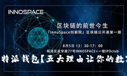 为何你应该选择比特派钱包？五大理由让你的数字货币之旅更安全！