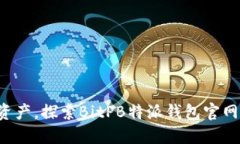 轻松管理数字资产，探索BitPB特派钱包官网版的强