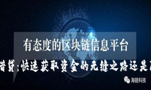 在BitPie钱包上借贷：快速获取资金的无缝之路还是隐藏风险的陷阱？