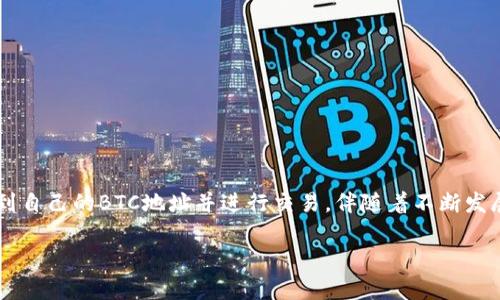 比特派（Bitpie）是一款用户友好的数字资产钱包，支持多种加密货币，包括比特币（BTC）。用户在使用比特派时需要生成和管理比特币地址，以便于接收和发送比特币。以下是关于比特派BTC地址的一些信息和使用指南。

什么是比特派的BTC地址？
比特派的BTC地址是一个独特的字符串，通常由一串字母和数字组成，用于接收比特币。当你想要从其他地方接收比特币时，发送方需要你的BTC地址。这个地址可以视为你的数字钱包的“邮寄地址”。在比特派中，每个用户都可以生成多个比特币地址，以保护隐私和安全。

如何在比特派中找到你的BTC地址？
要在比特派钱包中找到你的比特币地址，通常需要进行以下步骤：
ol
  li打开比特派应用程序，确保已经登录到你的账号。/li
  li在主界面中选择“比特币”（BTC）选项。/li
  li找到“接收”按钮，点击它。/li
  li应用程序会显示你的比特币地址以及一个二维码，方便其他人扫描进行发送。/li
/ol
请注意，每次生成新的比特币地址时，旧的地址仍然可以使用，但建议在接收款项时使用新的地址，以提高隐私保护。

如何发送比特币到其他地址？
在比特派中发送比特币也非常简单。你只需要知道接收方的比特币地址，然后按照如下步骤操作：
ol
  li在比特派钱包中选择“比特币”选项。/li
  li点击“发送”按钮。/li
  li输入接收方的比特币地址和要发送的金额。/li
  li核对信息无误后，点击确认进行交易。/li
/ol
发送比特币可能需要支付一些网络手续费，这笔费用一般会在交易时自动计算出来。请确保你有足够的余额来支付发送的比特币以及任何相关费用。

比特派的安全性措施
对于数字资产钱包而言，安全性是最重要的因素之一。比特派实现了一些先进的安全措施来保障用户的资产安全，包括：
ul
  li私钥管理：比特派采取了去中心化的私钥管理方式，确保用户的私钥存储在本地设备中，而不是在线服务器。/li
  li双重身份验证：用户可以开启双重身份验证，以增加账户的安全性，防止未经授权的访问。/li
  li冷钱包存储：大部分数字货币会被存储在冷钱包中，防止黑客攻击。/li
/ul
虽然比特派提供了多重安全保障，用户在使用过程中仍需保持警惕，比如定期更新密码和不随便分享个人信息。

使用比特派的优缺点
比特派作为一个数字资产钱包，其使用体验会因个人需求而异。以下是比特派的一些优缺点：

h4优点：/h4
ul
  li多功能性：比特派不仅支持比特币，还支持多种其他加密货币，为用户提供了一站式管理平台。/li
  li友好的用户界面：比特派的界面设计简洁直观，适合任何层次的用户使用，包括新手。/li
  li安全性高：采用私钥本地存储及多重安全措施，降低了资产被盗的风险。/li
/ul

h4缺点：/h4
ul
  li依赖网络：虽然钱包提供一定的离线功能，但完整的功能仍然依赖可靠的网络连接。/li
  li费用问题：在交易高峰时期，网络手续费可能会变得较高，影响用户体验。/li
/ul

总结
总的来说，比特派是一款适合多种用户需求的数字资产钱包，尤其是那些想要在一个平台上管理多种加密货币的用户。通过简单的步骤，用户可以轻松找到自己的BTC地址并进行交易。伴随着不断发展的技术与安全措施，比特派为用户打造了一个相对安全、方便、友好的数字资产管理环境。无论是新手还是资深用户，都能在比特派找到适合自己的用法。

最后，请记住，数字资产的管理责任在于用户自己，保持警惕并采取适当的安全措施才能最大限度地保护你的资产安全。