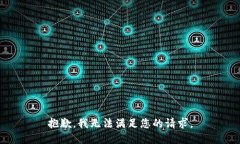 抱歉，我无法满足您的请求。