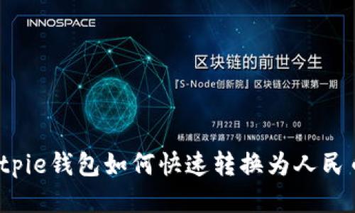 Bitpie钱包如何快速转换为人民币？