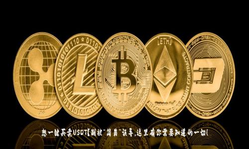 想一键买卖USDT？别被“简易”误导，这里有你需要知道的一切！