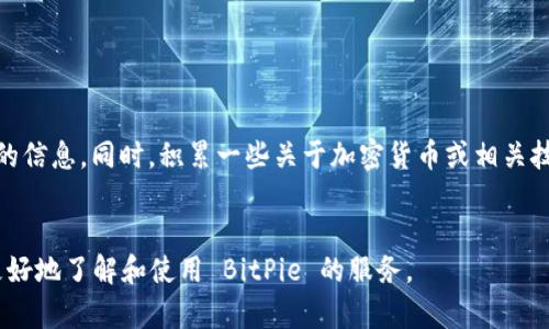 在遇到 BitPie 官网无法访问的情况时，你可能感到困惑和不安。BitPie 是一个为加密货币用户提供多种功能的钱包应用，无法访问其官网可能影响到你获取信息或进行操作。接下来，我将讨论一些可能的解决方案和应对措施，帮助你顺利访问 BitPie 官网。

检查网络连接

首先，请确保你的设备连接到互联网。如果使用 Wi-Fi，请尝试重新连接网络或重启路由器。有时网络问题会导致访问某些网站失败。


尝试不同的浏览器

如果网络连接正常，但仍然无法进入官网，可以尝试更换浏览器。有时候浏览器的设置或扩展程序会影响网站的访问。例如，您可以使用 Google Chrome、Firefox 或 Safari 等不同的浏览器进行尝试。


清除浏览器缓存

浏览器在访问网站时会保存缓存和 Cookies。清除缓存可以解决许多加载问题。你可以在浏览器的设置中找到相关选项。具体步骤因浏览器而异，但一般都可以在“隐私设置”中找到。


使用 VPN 服务

在某些地区，可能由于网络限制而无法访问特定网站。使用VPN（虚拟专用网络）服务可以有效地绕过这些限制，允许你连接到其他地区的服务器，从而访问 BitPie 官网。


检查是否有地区限制

有时，BitPie 官网可能会在某些地区遭受访问限制。你可以使用在线工具来检测该网站的可用性，了解是否是区域性的问题。


访问社交媒体或官方群组获取信息

如果官网仍然无法访问，可以尝试去 BitPie 的社交媒体平台（如 Twitter、Facebook 或 Telegram）查看是否有相关的公告或问题解决方案。官方社区通常会提供及时的信息，非常适合获取最新动态。


联系客户支持

如果以上方法都无法解决问题，与 BitPie 的客户支持团队取得联系是一个好主意。他们会为你提供更专业的支持和指导，帮助你找到问题所在。


使用备用网址

有时候，官网可能会临时宕机或维护，检查网络上有没有坊间传言的备用网址，也许可以帮助你快速解决问题。


保持耐心，关注官方公告

技术问题往往需要时间来解决，在等待过程中，可以关注 BitPie 的公告或新闻，确保第一时间获取到最新的信息。同时，积累一些关于加密货币或相关技术的知识，以备不时之需。


通过上述方法，您应该可以有效地解决访问信息困难的问题。同时，保持沟通和关注官方信息，可以帮助您更好地了解和使用 BitPie 的服务。