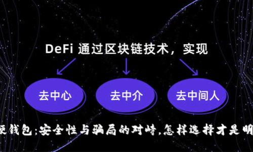 比特派硬钱包：安全性与骗局的对峙，怎样选择才是明智之举？