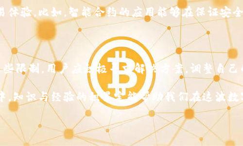    试问：比特派钱包的币币兑换限制是否让你无法畅快交易？  / 
 guanjianci  比特派钱包, 币币兑换, 交易限制  /guanjianci 

引言：数字货币的魅力与挑战
在如今的数字经济时代，比特币、以太坊等加密货币已经进入了越来越多人的生活。作为加密货币的存储与交易工具，比特派钱包因其操作便捷、功能丰富而受到玩家们的热爱。然而，当交易的热情高涨时，币币兑换的限制却成了一道不可忽视的障碍。这让许多用户在享受数字资产带来的收益同时，感受到无形的束缚与沮丧。

什么是比特派钱包？
比特派钱包作为业界知名的数字钱包之一，支持多种主流币种的存储和交易。用户不仅可以通过钱包方便地管理其加密资产，还能轻松进行币币兑换，比特派钱包的功能设计旨在满足用户在数字货币领域的多样化需求。无论是新手还是资深玩家，都能在这个平台上找到适合自己的操作方式。然而，尽管比特派提供了一系列便利的工具，用户在币币兑换时常常面临一些局限性，这让人不禁思考。

币币兑换限制的实际影响
对于许多用户来说，币币兑换所面临的限制不仅仅是一种操作不便，更是影响交易策略和投资决策的重要因素。例如，某些币种在特定时间内可能无法进行兑换，这可能限制了用户在市场波动中及时调整投资组合的能力。此外，当用户急于实现利润或规避潜在损失时，兑换限制往往成为一个令人沮丧的障碍。
那么，究竟是什么原因导致了这些兑换限制？是为了维护市场的稳定性，还是为了防范潜在的网络风险？在探讨这些问题的同时，也许我们能更好地理解比特派钱包在进行币币交易时所面临的挑战与考量。

兑换限制的原因与背景
币币兑换限制的根本出发点往往与各类市场因素、技术变革甚至政策法规相关。为保障用户的资产安全，许多数字资产平台会在不同币种的交易中设置一定的限制。例如，在遇到市场波动极大的时候，可能会临时停止某些币种的兑换，以保护投资者免受剧烈价格波动带来的损失。
此外，政策法规也是影响币币兑换限制的重要因素。各国对数字货币的监管政策各不相同，有些国家或地区甚至可能对特定币种实行严格的法律限制。比特派作为一家全球化的数字钱包平台，自然需要适应各国的法规要求。因此，某些币种可能因为法律原因而无法在特定市场上进行交易。

如何应对币币兑换的限制？
面对币币兑换的限制，用户并非毫无应对之策。首先，了解自身投资的币种在比特派钱包的兑换规则是非常重要的。我们可以通过在官方网站或社区论坛查询相关信息，获得最新的交易政策与规则变化。这种信息的获取不仅帮助用户规避潜在的兑换障碍，也为后续的交易决策提供响应的支持。
其次，用户可以考虑选择其他数字钱包或交易平台进行币币兑换。一些平台的交易规则更为灵活，可能会提供更优质的交易体验。尽管在切换平台时可能需要面对一些新的学习曲线，但为了获得更好的服务和体验，这样的努力是值得的。
最后，用户还可以通过参与社群活动，增加对特定币种和市场情况的了解。很多时候，是社区中的投资者提供的信息最为及时有效，分享的经验和见解可有助于我们更好地掌握市场战略。在这方面，社交媒体和社区平台都是我们获取信息的好地方。

未来展望：币币兑换的无限可能
随着区块链技术的发展和数字货币市场的日益成熟，币币兑换的方式也在不断演进。未来，或许会有更多创新的机制来解决当前存在的兑换限制，让用户享受到更加顺畅的交易体验。比如，智能合约的应用能够在保证安全的前提下为用户提供更灵活的交易方式，从而促使用户在数字资产交易中更加自由地进行选择。
同时，各大平台之间的竞争也会驱动币币兑换机制的不断。为了吸引和保留用户，平台会更加注重交易的便利性与安全性，这将有助于整个行业的进步与发展。

总结：挑战与机遇并存
比特派钱包的币币兑换限制确实给用户的交易带来了困扰。但从更广阔的视野看，这也反映出数字货币市场发展的不平衡以及参与者在风险管理方面亟需提升的能力。面对这些限制，用户应积极寻求解决方案，调整自己的投资策略，提升自己的市场敏感度。在这个充满挑战的市场中，唯有理智与变化才能让我们把握机遇，迎接未来数字经济的种种可能。 

最后，通过了解比特派钱包的各项功能与限制，我们能够更好地发挥数字货币的潜力，为我们的资产增值提供更多的可能性。无论是在币币兑换上还是在数字资产的投资策略中，知识与经验的积累定能帮助我们在这波数字经济浪潮中掌握主动权，成为真正的赢家。 

在这个充满机遇同时也充满挑战的数字货币市场，让我们携手并进，共同探索更多的可能性吧！