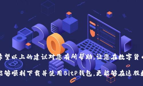   无法下载BitP钱包？揭开常见问题的真相！ / 
 guanjianci BitP钱包, 安卓下载, 常见问题 /guanjianci 

引言
在当今数字货币盛行的时代，增加对自己资产的管理能力显得尤为重要。BitP钱包作为一款受到广泛关注的数字货币钱包，许多人都希望能够在安卓设备上方便地进行下载和使用。然而，有些用户在尝试下载时却遇到了一系列麻烦。今天，我们将深入探讨这一问题，分析可能的原因，以及如何顺利下载BitP钱包，让您的数字资产安全又便捷。

常见下载障碍
在讨论解决方案之前，我们首先要了解下载BitP钱包时用户常见的障碍。这些问题大多数都源自设备、网络设置、或是应用本身的限制。

h41. 设备兼容性问题/h4
有些用户的安卓设备可能由于系统版本过低或硬件配置不足，无法兼容新版本的BitP钱包。大部分新应用需要较高的安卓版本（如Android 6.0及以上）和足够的处理能力，所以在下载之前，请确认您的设备规格是否达标。

h42. 网络连接不稳定/h4
网络是影响应用下载的重要因素。如果您的网络信号弱或不稳定，下载过程可能会中断，导致无法完成下载。建议在信号良好的情况下操作，或者尝试切换到Wi-Fi网络。

h43. 应用商店限制/h4
有时候，地区限制或应用商店的审查机制会导致某些应用无法在特定地区下载。如果您所在的地区没有提供BitP钱包的下载，您可以尝试使用VPN工具，切换到可以访问该应用的地区。

下载BitP钱包的正确步骤
清晰明确的步骤将大大提高下载成功的几率。下面将提供您下载BitP钱包的完整指南。

h41. 检查设备要求/h4
首先，访问BitP钱包的官方网站或可信赖的应用商店，查找有关设备的具体要求。确保您的安卓版本符合要求，并且内存空间充足。一般来说，15MB的应用并不占太多空间，但更新后可能会增加，因此最好保持一定的可用空间。

h42. 前往官方应用商店/h4
打开设备的Google Play商店或其他官方应用平台，搜索“BitP钱包”。确保选择的应用是官方版本，以防止下载到恶意软件。建议查看相关评分和评论，以获取其他用户的反馈，从而确认其可靠性。

h43. 立即下载与安装/h4
点击“安装”按钮并耐心等待。下载完成后，您可以根据弹出的提示直接安装。请注意，设备上可能会提示需要开启某些权限，确保授权后才能顺利使用。这些权限一般包括存储、网络访问等，都是为了确保应用能够顺利运行。

解决下载过程中可能遇到的问题
如果您在下载过程中碰到问题，不用焦虑。以下是一些解决方案，帮助您快速解决下载障碍。

h41. 重启设备/h4
看似简单的重启，往往能够解决很多疑难杂症。通过重新启动设备，您可以清理缓存，刷新运行中的应用程序，可能会为下载创造条件。

h42. 清理存储空间/h4
确保您的设备有足够的存储空间。如果空间不足，您可以尝试卸载不常用的应用，或清理缓存文件。这不仅提高了下载速度，也可以提高设备整体运行效率。

h43. 检查网络连接/h4
如果您觉得网络连接不稳定，尝试重新连接Wi-Fi或切换数据网络。同时，您也可以尝试打开网页浏览器，查看能否正常访问其他网站，如果不能，问题很可能出在网络连接上而非应用本身。

h44. 尝试使用APK文件/h4
如果通过官方渠道依然无法下载，您可以考虑从可靠的网页下载APK文件。请务必选择信誉良好的站点，以免下载到带有恶意软件的文件。在安装APK文件之前，确保您在设备设置中启用了“未知来源”，以便安装非官方商店下载的应用。

安全使用BitP钱包的注意事项
下载并成功安装BitP钱包只是第一步，为了确保您在使用中的安全性，以下几点一定要注意：

h41. 建立强密码/h4
在注册钱包时，请务必设置一个强密码，避免简单易猜的组合。您可以考虑结合字母、数字和特殊字符，并定期更新密码以增强安全性。

h42. 启用双因素认证/h4
如若可能，尽量开启双因素认证，这需要您在登录时提供额外的信息，极大地提高了账户安全性。

h43. 定期备份钱包数据/h4
请记得定期备份您的钱包数据，以防数据丢失。选择安全的地方存储备份信息，尽量避免在设备上直接保存。

h44. 提防钓鱼攻击/h4
网络钓鱼是数字货币领域常见的攻击方法，请务必保持警惕。确保只通过官方网站，不要随意点击不明链接，以确保您的资金安全。

总结
下载BitP钱包可能会遇到一些障碍，但通过正确的步骤和解决方案，您可以顺利解决这些问题。在使用过程中要保持警惕，确保您的数字资产安全。希望以上的建议对您有所帮助，让您在数字货币的世界中游刃有余。

对于未来数字货币行业的发展，我们充满期待。随着技术的不断进步，钱包的使用体验将会变得更为便捷和安全。在掌握了这些基本技巧后，您不仅能够顺利下载并使用BitP钱包，更能够在这股数字货币浪潮中，抓住每一个可能的机会。