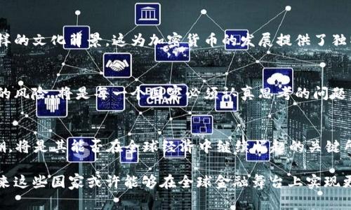    金砖国家如何打破传统，推进加密货币的崛起？  / 
 guanjianci  金砖国家, 加密货币, 未来金融  /guanjianci 

引言：全球金融格局的变迁
在当今这个瞬息万变的时代，金融技术的快速发展深刻地影响着世界各国的经济战略。而金砖国家，作为重要的新兴经济体，其在全球经济舞台上的地位不容小觑。近年来，加密货币的崛起，使得这些国家面临着新的机遇与挑战。在这个背景下，金砖国家如何回应加密货币的浪潮，成为了热议的话题。

一、什么是加密货币？
简单来说，加密货币是一种使用区块链技术的数字资产，最为人所熟知的便是比特币。与传统货币不同，加密货币不受中央银行的监管，因而具有去中心化的特性。这种特性使得它在国际贸易、个人交易以及资产管理等领域展现出强大的潜力。然而，正因为缺乏监管，加密货币也面临诸多挑战，包括价格波动风险、诈骗行为等。

二、金砖国家的金融现状
金砖国家，即巴西、俄罗斯、印度、中国和南非，是五个拥有丰富资源和巨大发展潜力的经济体。近年来，这些国家在全球经济中扮演着越来越重要的角色。尽管它们在金融体系上有着各自的特色与差异，但在数字经济的浪潮中，无一例外地面临转型的挑战。

三、挑战与机遇并存
加密货币的兴起：一方面，它为金砖国家的经济发展提供了新的可能性，例如便利的跨国交易与金融服务；另一方面，它也对现有金融体系和监管机制提出了挑战。如何在创新与安全之间取得平衡，成为了各国 policymakers 和企业需要面对的难题。

四、各国对加密货币的态度
在面对加密货币的态度上，金砖国家并不完全一致。比如，中国在2017年对加密货币交易实行了全面禁令，强调金融风险防控；而俄罗斯则在探索建立自己的国家数字货币，并准备逐步引入加密相关的技术与服务。相较之下，巴西和印度对加密货币采取了相对开放的态度，推动相关法规的制定，以及促进数字金融的创新。

五、合作的可能性
尽管各国在加密货币领域的立场有所不同，但金砖国家之间或许可以借此机会开展更多合作。一方面，可以通过共享监管经验，制定适用于各方的加密货币框架，降低风险；另一方面，可以在区块链技术研发、数字货币交易平台建设等方面开展联合创新，推动新兴金融工具的普及。

六、文化视角下的加密货币
加密货币不仅是一种经济现象，也是文化现象。它的兴起反映了人们对传统金融体系的不满，以及对自我赋权的渴望。金砖国家具有丰富多样的文化背景，这为加密货币的发展提供了独特的土壤。例如，在一些发展中国家，加密货币可以作为一种“替代”金融工具，让未被传统银行服务覆盖的人群也能参与到全球经济中来。

七、未来展望：加密货币的前路
随着技术的不断进步和金融市场的不断变化，加密货币在金砖国家的前景虽复杂，却也充满希望。如何有效利用加密货币的优势，克服潜在的风险，将是每一个国家必须认真思考的问题。未来，也许我们能够看到金砖国家在这个新兴领域领先一步, 为全球金融市场的创新添砖加瓦。

结语
金砖国家在加密货币的探索之路上，挑战与机遇并存。尽管面对不少困难，诚如古话所说，“风雨之后，见彩虹”。如何把握住这波数字货币浪潮，将是其能否在全球经济中继续崛起的关键所在。未来，让我们共同期待金砖国家在金融创新之旅上书写新的篇章。

通过上述分析与探讨，可以看出金砖国家在加密货币方面的探索潜力巨大，同时也需谨慎应对可能出现的风险。随着合作与创新的深入，未来这些国家或许能够在全球金融舞台上实现更加卓越的表现。