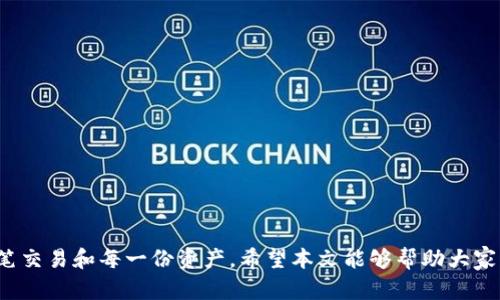   巧妙掌握比特派多签钱包的设置与使用，让资产安全无忧！ / 
 guanjianci 比特派, 多签钱包, 数字资产 /guanjianci 

引言：为何多签钱包如此重要
在数字货币的世界里，安全性一直是最令人关注的问题之一。特别是对于管理大额资产的用户来说，他们更需要一个能够提供额外保护层的解决方案。比特派作为一款备受推崇的数字资产钱包，其多签功能便应运而生，它为用户提供了更强的安全性和灵活的管理方式。

什么是多签钱包？
多签钱包，全称为多重签名钱包，指的是一种需要多个密钥来对一笔交易进行验证的数字钱包。比特派的多签功能正是通过这种技术，确保用户的资产不容易被单一的错误或者恶意行为所盗取。在这种设置下，即使某个密钥被破解，攻击者也无法轻易地转移或使用资产，因为他们还需要其他密钥的签名。

比特派多签钱包的特点
比特派的多签钱包并不是一成不变的，而是有许多独特的特点，能够让用户放心使用：
ul
    listrong灵活设置：/strong用户可以根据需求，自定义多签规则，如2/3，3/5等，确保安全性的同时，也能满足团队协作的需要。/li
    listrong便捷管理：/strong通过比特派的界面，用户可以轻松地管理多个密钥，查看资产状况，提交或验证交易。/li
    listrong高度安全：/strong所有的交易在未经过多方确认的情况下都不能进行，降低了资产被盗的风险。/li
/ul

如何设置比特派多签钱包？
以下是设置比特派多签钱包的详细步骤，确保每位用户都能轻松上手：

h4第一步：下载并安装比特派/h4
首先，确保你的手机或电脑上已经安装了比特派钱包。你可以通过官方渠道下载，确保软件的安全性。安装完成后，打开比特派。

h4第二步：创建钱包或导入现有钱包/h4
如果你是新用户，可以选择创建一个新钱包。系统会引导你设置一个靓丽且强密码，建议使用字母、数字和特殊字符的组合，确保密码的复杂性；如果你已经有钱包，可以选择导入钱包，按照提示输入助记词或私钥。

h4第三步：进入多签设置选项/h4
在比特派的主界面上，找到“多签钱包”选项，点击进入。在这里，你会看到有关多签钱包的详细介绍和设置按钮。

h4第四步：设置多签规则/h4
接下来，你需要填写多签钱包的基本信息，包括钱包名称、需要的签名数量（如2/3），以及参与者的地址。参与者可以是你自己，也可以是其他信任的人。确保将每个密钥的持有者信息记录在案，以免遗漏。

h4第五步：生成多签钱包/h4
完成设置后，系统会生成一个新的多签钱包地址。请务必将这个地址记录下来，并告知参与者，以便他们能随时查看和管理自己的资产。

如何使用比特派多签钱包？
设置完成后，如何正确地使用比特派的多签钱包也是每位用户需要了解的。

h4发起交易/h4
当你需要进行交易时，首先在比特派里选择你的多签钱包，输入交易信息，包括接收地址和转账金额。确认无误后，即可发起交易。这个时候，所有持有密钥的参与者都会收到一个交易请求。

h4进行签名/h4
每位参与者都需要在自己的比特派钱包中查看交易请求，并进行确认。根据设置的多签规则，达成规定的签名数量后，交易才会被处理。这一过程确保了每一笔交易都有足够的信任基础。

h4监控交易状态/h4
在发起交易后的任何时候，所有参与者都可以通过比特派钱包查看交易的状态，包括哪些人已经签署，哪些人还没有。这样大家都能实时掌握交易进展，确保透明性。

常见问题解答
尽管比特派多签钱包设计得十分简单易用，但用户在使用过程中难免会遇到一些问题。以下是一些常见问题及解决办法：

h41. 如果一个参与者无法签名怎么办？/h4
如果某个参与者一段时间内无法进行签名，建议联系他，看看是否能够解决。如果问题无法及时解决，可能需要其他参与者继续操作，确保交易正常进行。但请记得，这会影响到交易的安全性。

h42. 如何防止我的密钥被窃取？/h4
在使用比特派钱包时，最重要的是要保护好你的私钥和助记词。切勿将这些信息分享给他人，尽量采用离线存储的方式保存，确保安全。

h43. 多签钱包可以恢复吗？/h4
一旦创建了多签钱包，所有参与的密钥都需要保持安全。如果你没有某个密钥，可能会导致无法恢复钱包的情况。因此，创建钱包时，请确保备份每个密钥的信息。

结束语：掌握安全的钥匙
在如今数字资产飞速发展的时代，使用像比特派这样的多签钱包，可以为你的财富提供更加坚固的保障。尽管比特派多签钱包的设置和使用都相对简单，但在操作过程中，我们仍需要每一步都小心谨慎，认真对待每一笔交易和每一份资产。希望本文能够帮助大家更好地理解和使用比特派多签钱包，让每位用户都能在数字货币的世界里安心无忧。无论是个人投资还是团队合作，安全永远是第一位的选择。保持警惕，保护好你的财富，让我们一起在这个全新的领域探索无限可能！